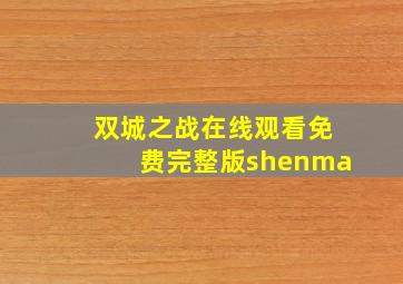 双城之战在线观看免费完整版shenma