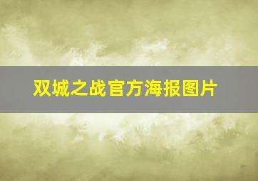 双城之战官方海报图片