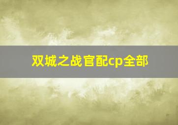 双城之战官配cp全部