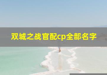 双城之战官配cp全部名字