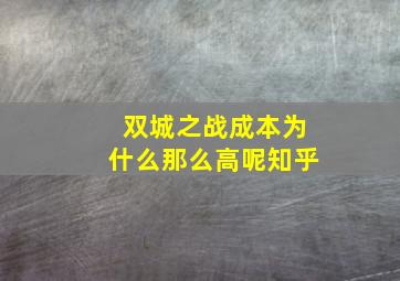 双城之战成本为什么那么高呢知乎