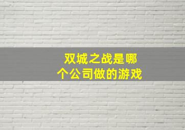 双城之战是哪个公司做的游戏