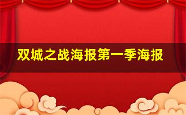 双城之战海报第一季海报