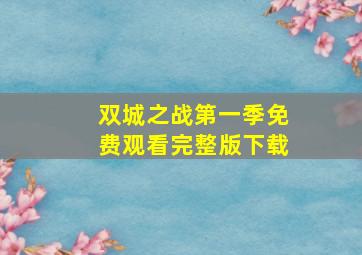 双城之战第一季免费观看完整版下载