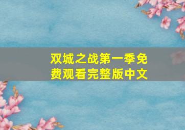 双城之战第一季免费观看完整版中文