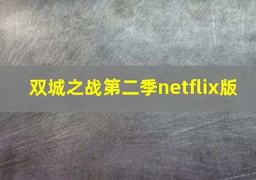 双城之战第二季netflix版