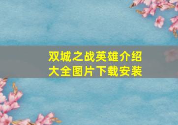 双城之战英雄介绍大全图片下载安装