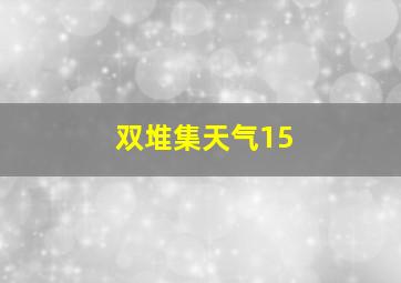 双堆集天气15