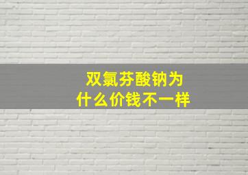 双氯芬酸钠为什么价钱不一样