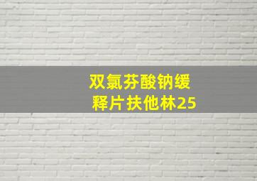 双氯芬酸钠缓释片扶他林25