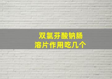 双氯芬酸钠肠溶片作用吃几个