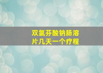 双氯芬酸钠肠溶片几天一个疗程