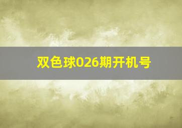 双色球026期开机号