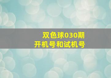 双色球030期开机号和试机号