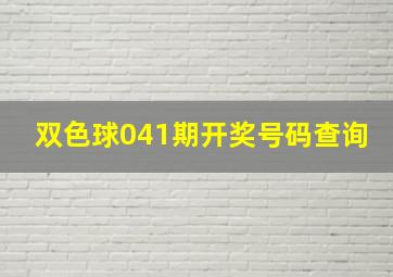 双色球041期开奖号码查询