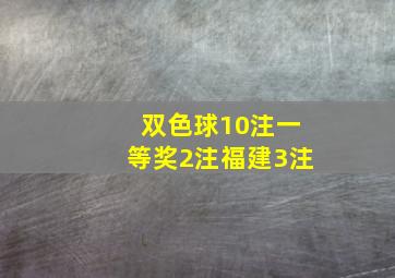 双色球10注一等奖2注福建3注