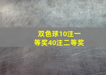 双色球10注一等奖40注二等奖