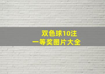 双色球10注一等奖图片大全