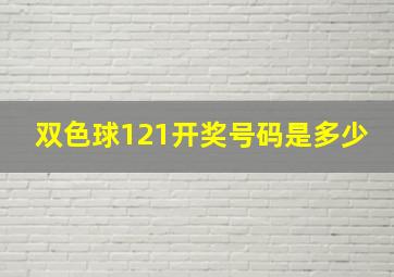 双色球121开奖号码是多少