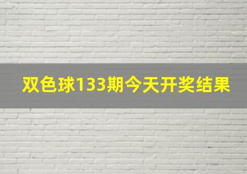 双色球133期今天开奖结果