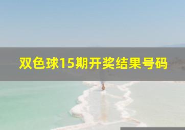 双色球15期开奖结果号码