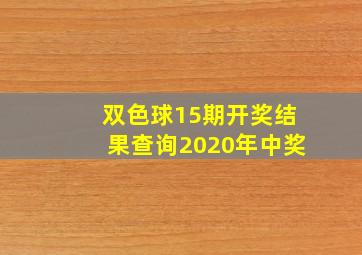 双色球15期开奖结果查询2020年中奖