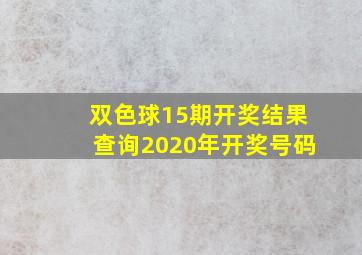 双色球15期开奖结果查询2020年开奖号码