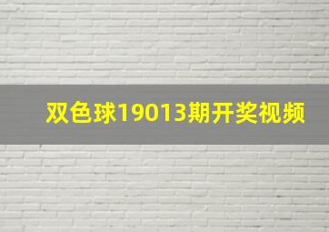 双色球19013期开奖视频