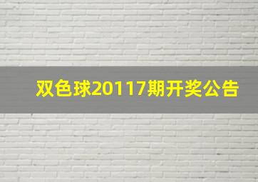 双色球20117期开奖公告