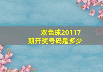 双色球20117期开奖号码是多少