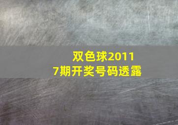 双色球20117期开奖号码透露