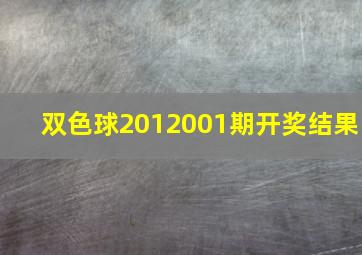 双色球2012001期开奖结果