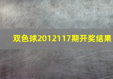 双色球2012117期开奖结果