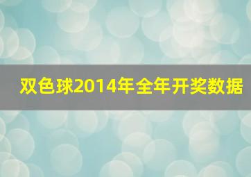 双色球2014年全年开奖数据