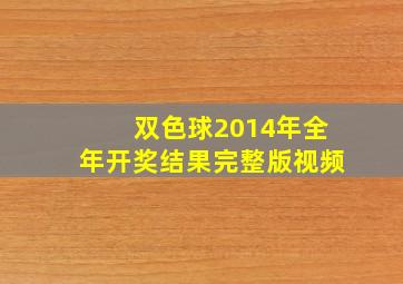 双色球2014年全年开奖结果完整版视频