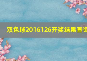 双色球2016126开奖结果查询