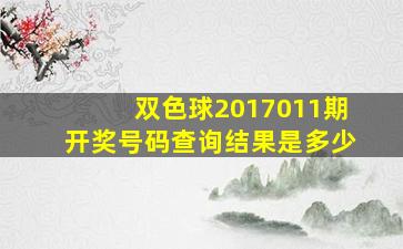 双色球2017011期开奖号码查询结果是多少