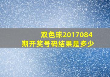 双色球2017084期开奖号码结果是多少