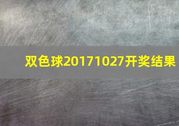 双色球20171027开奖结果