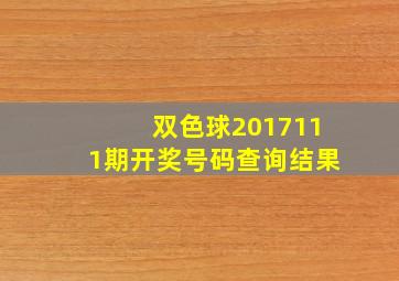 双色球2017111期开奖号码查询结果