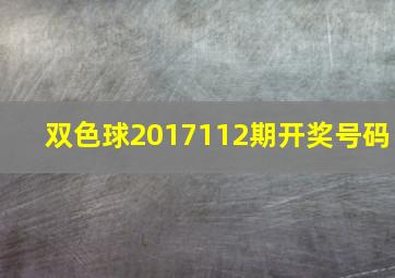 双色球2017112期开奖号码