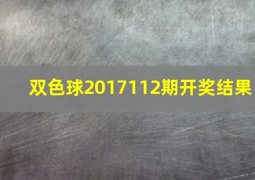 双色球2017112期开奖结果