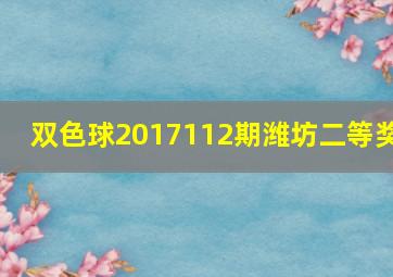 双色球2017112期潍坊二等奖