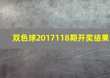 双色球2017118期开奖结果