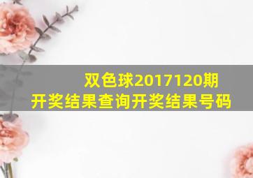 双色球2017120期开奖结果查询开奖结果号码