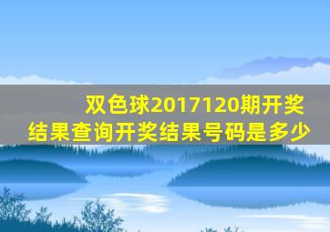 双色球2017120期开奖结果查询开奖结果号码是多少