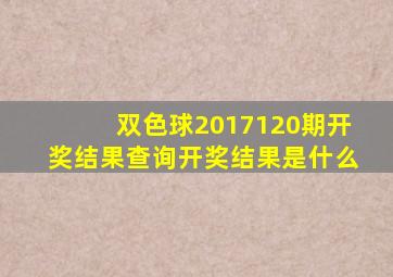 双色球2017120期开奖结果查询开奖结果是什么