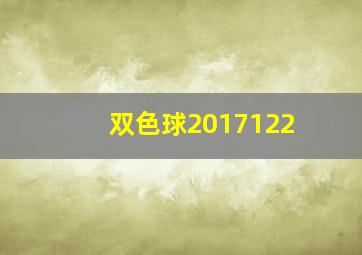 双色球2017122