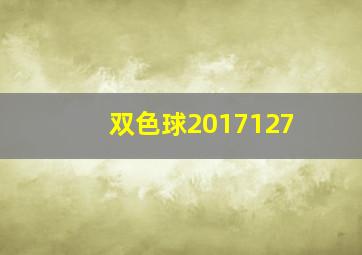 双色球2017127