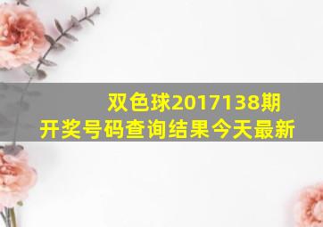 双色球2017138期开奖号码查询结果今天最新